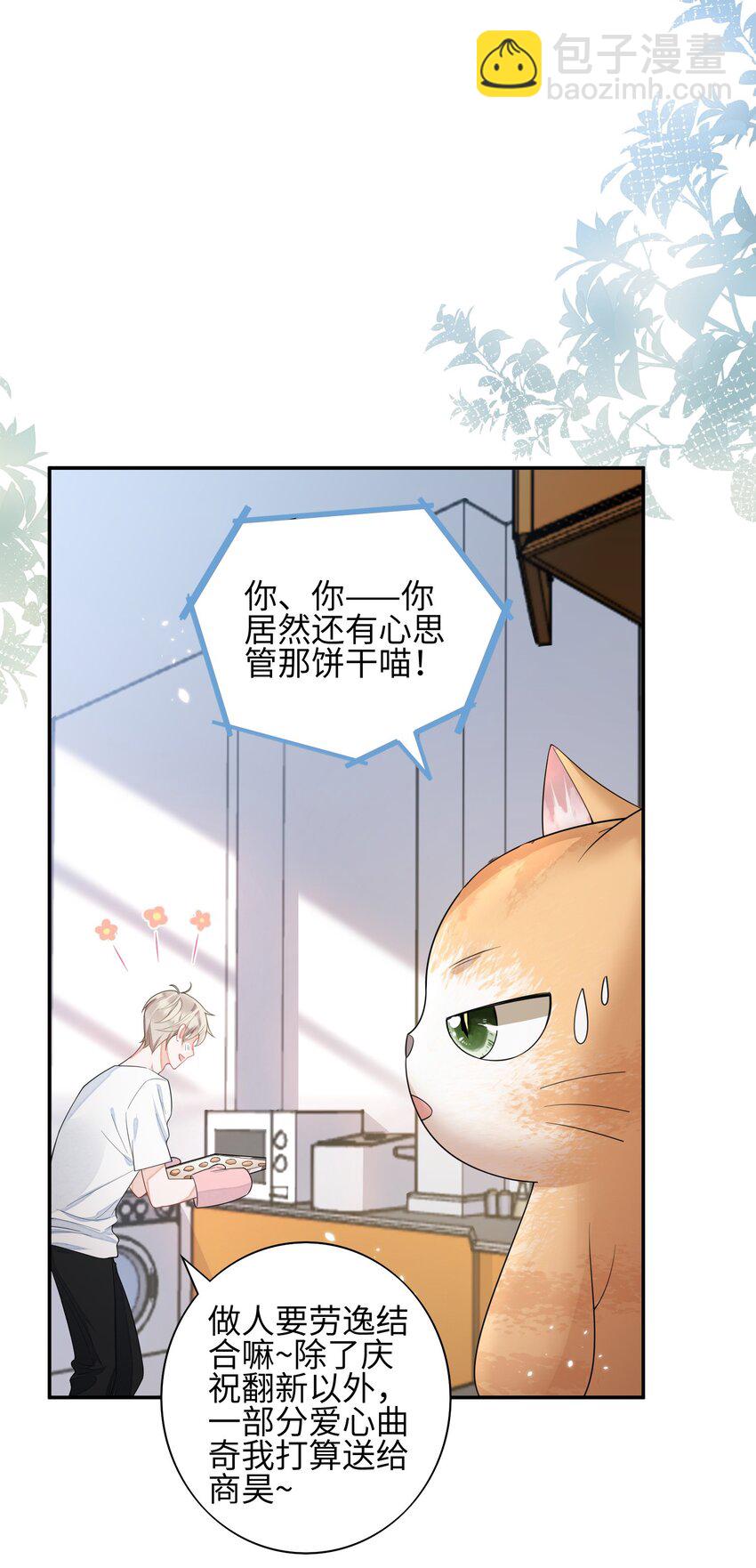 《当温柔的他被迫接了炸毛剧本》005 做饼干 第40页