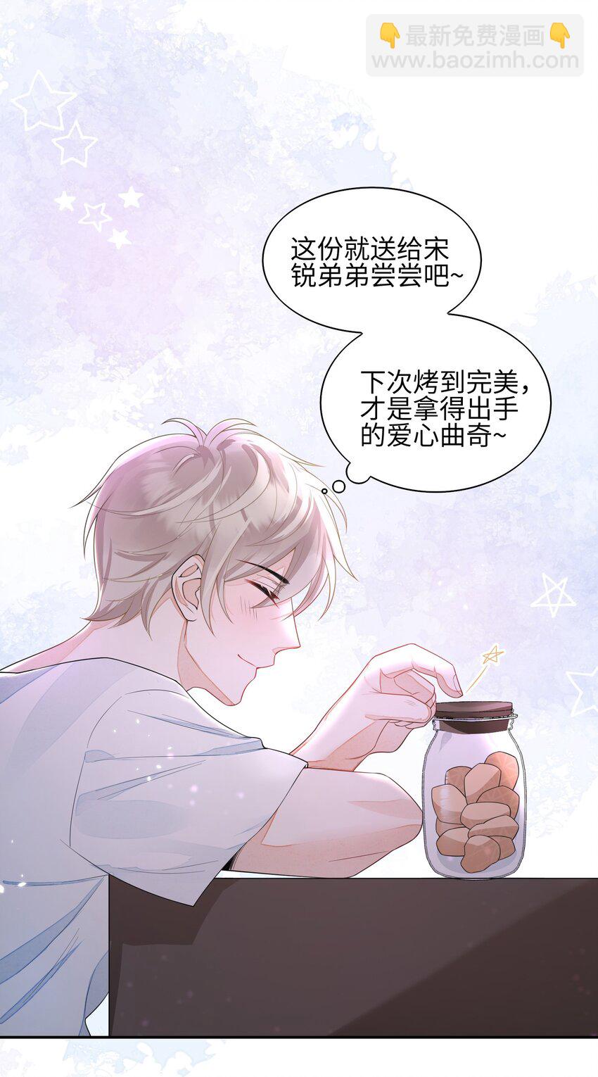 《当温柔的他被迫接了炸毛剧本》005 做饼干 第44页