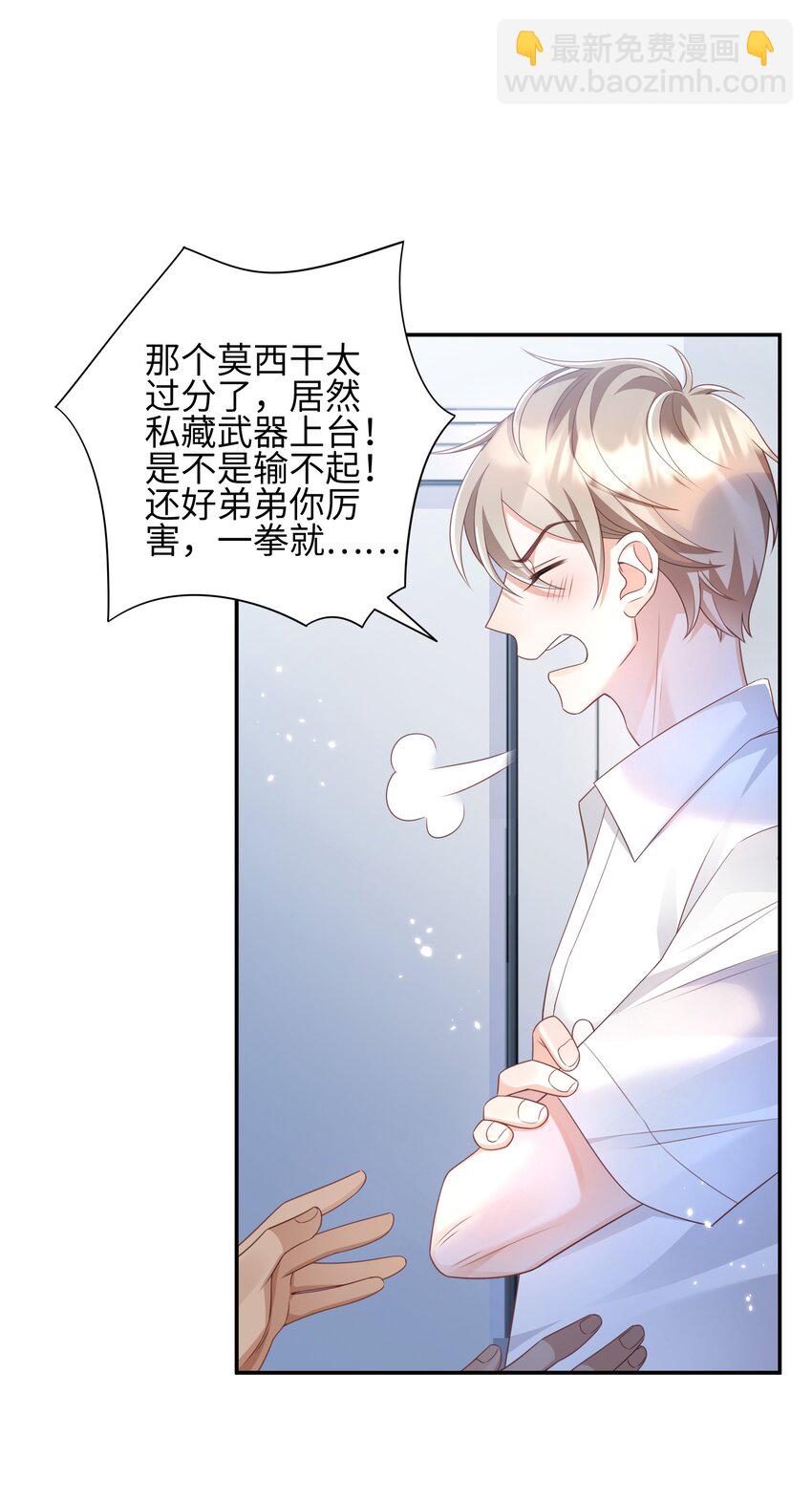 《当温柔的他被迫接了炸毛剧本》010 撒娇 第30页