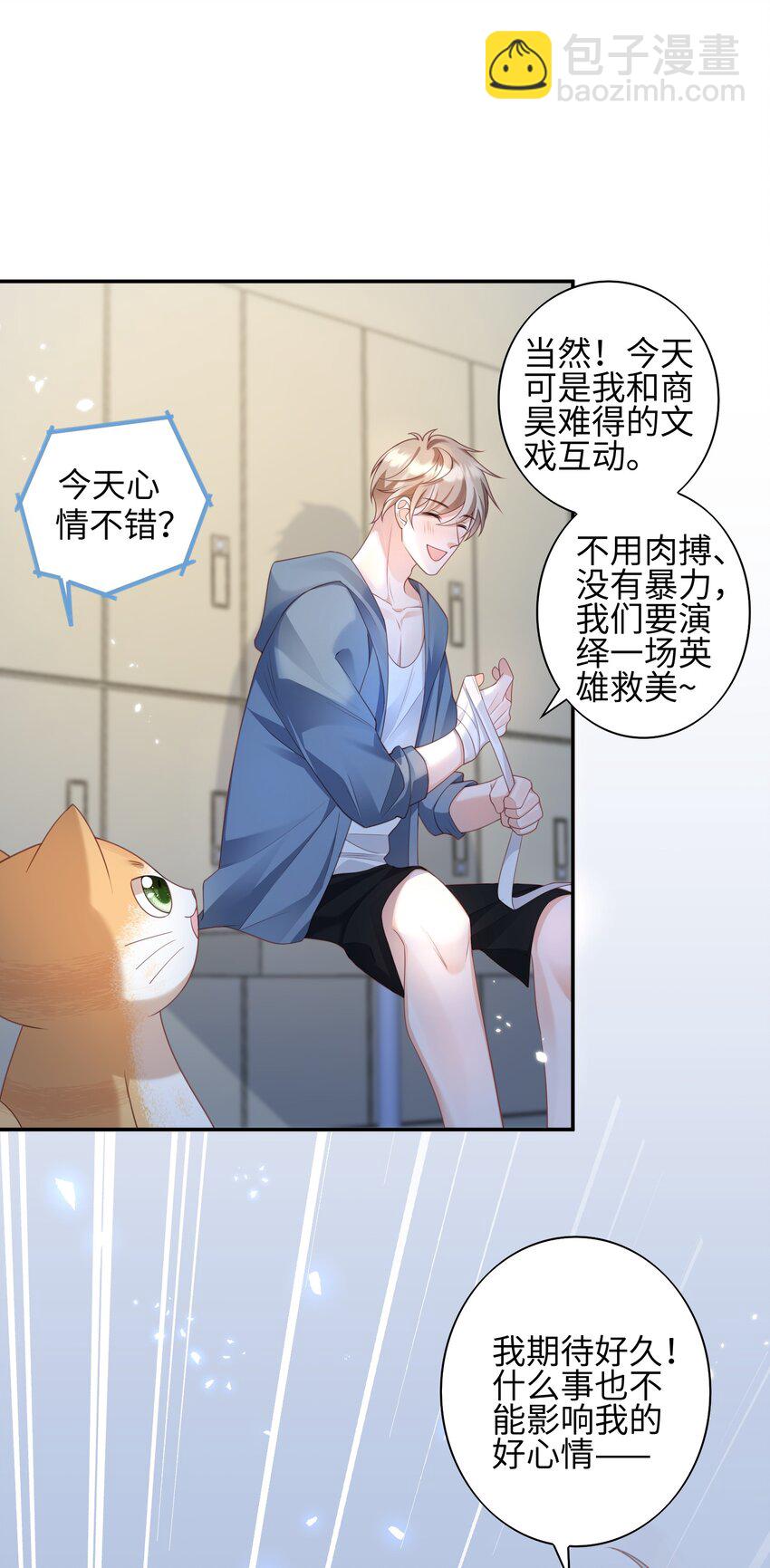 《当温柔的他被迫接了炸毛剧本》011 替他出头 第19页