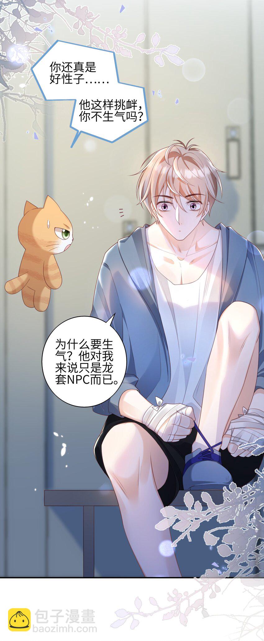 《当温柔的他被迫接了炸毛剧本》011 替他出头 第29页