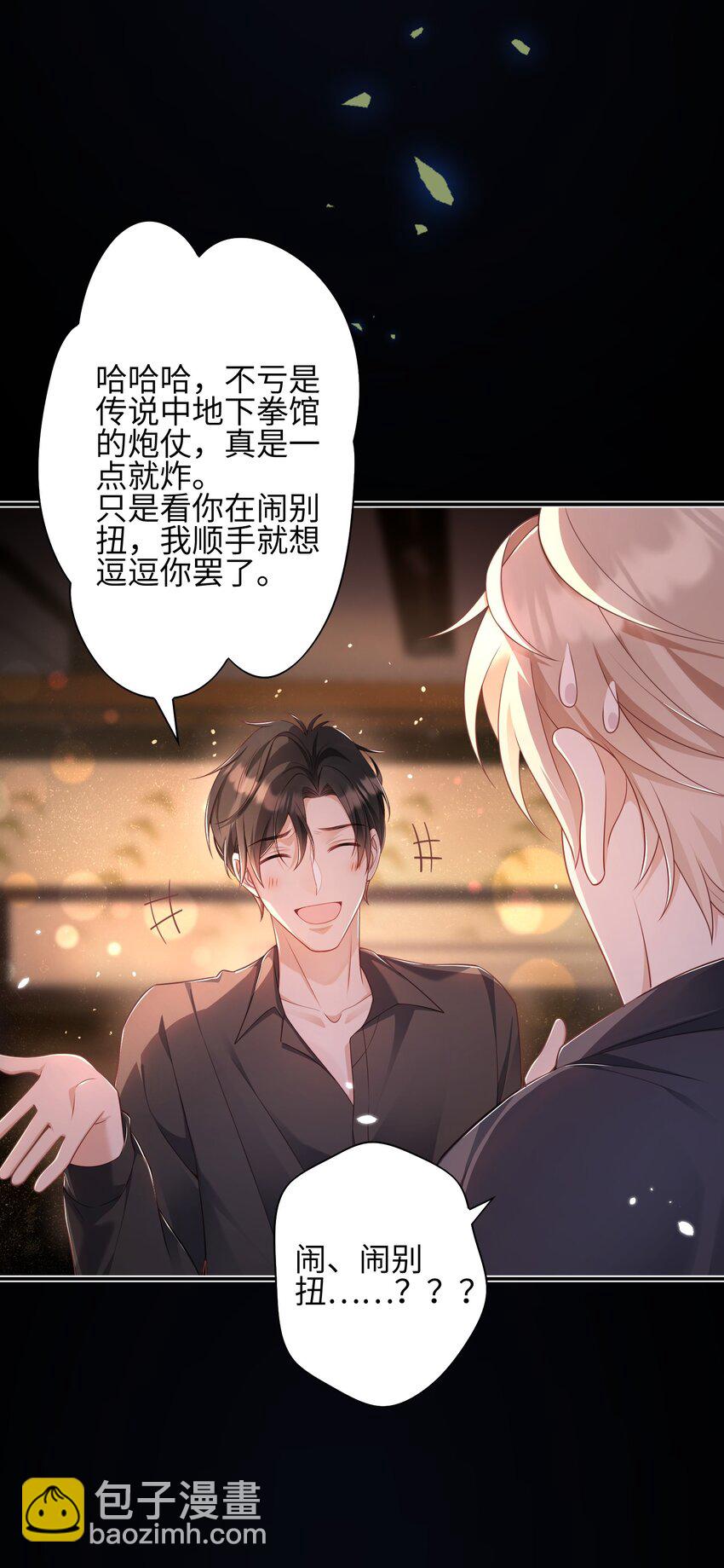 《当温柔的他被迫接了炸毛剧本》016 商昊的想法 第10页