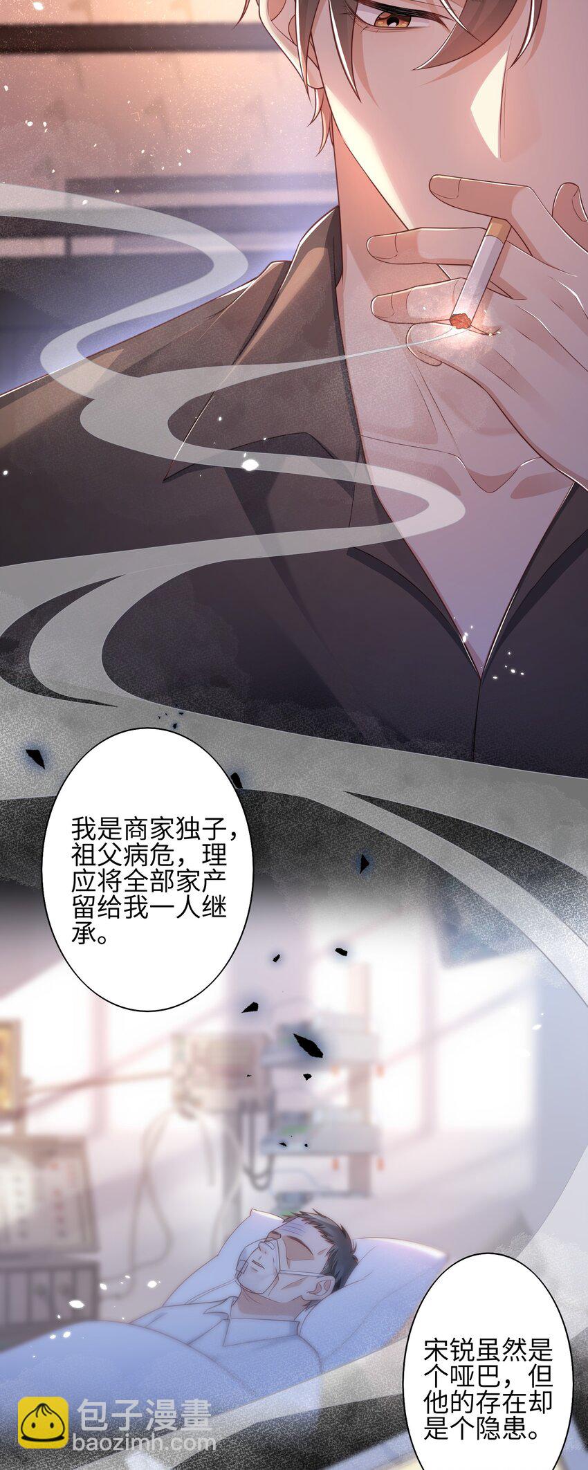 《当温柔的他被迫接了炸毛剧本》016 商昊的想法 第20页