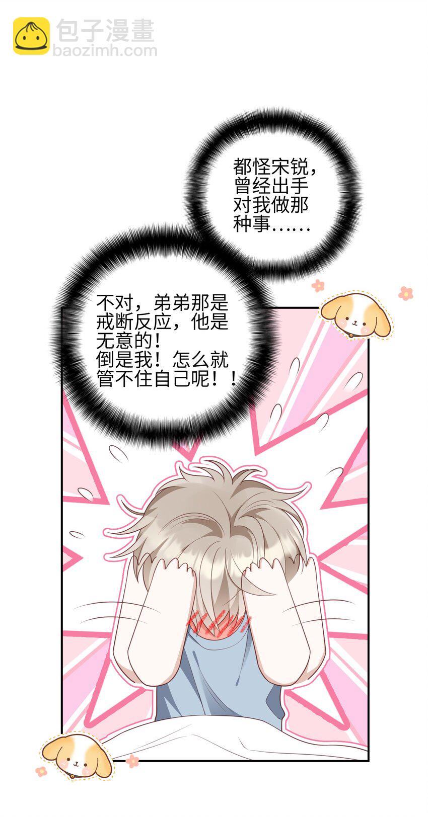 《当温柔的他被迫接了炸毛剧本》017 难以选择 第42页