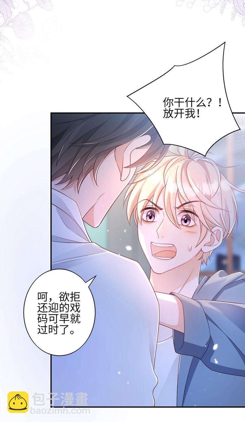 《当温柔的他被迫接了炸毛剧本》020 原来你是这样的人 第21页