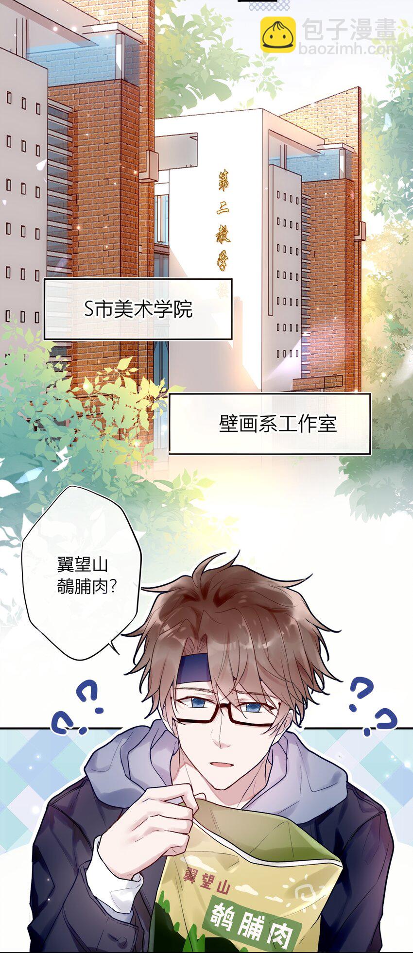 《这座公寓全是妖》003 师兄神预言！ 第14页