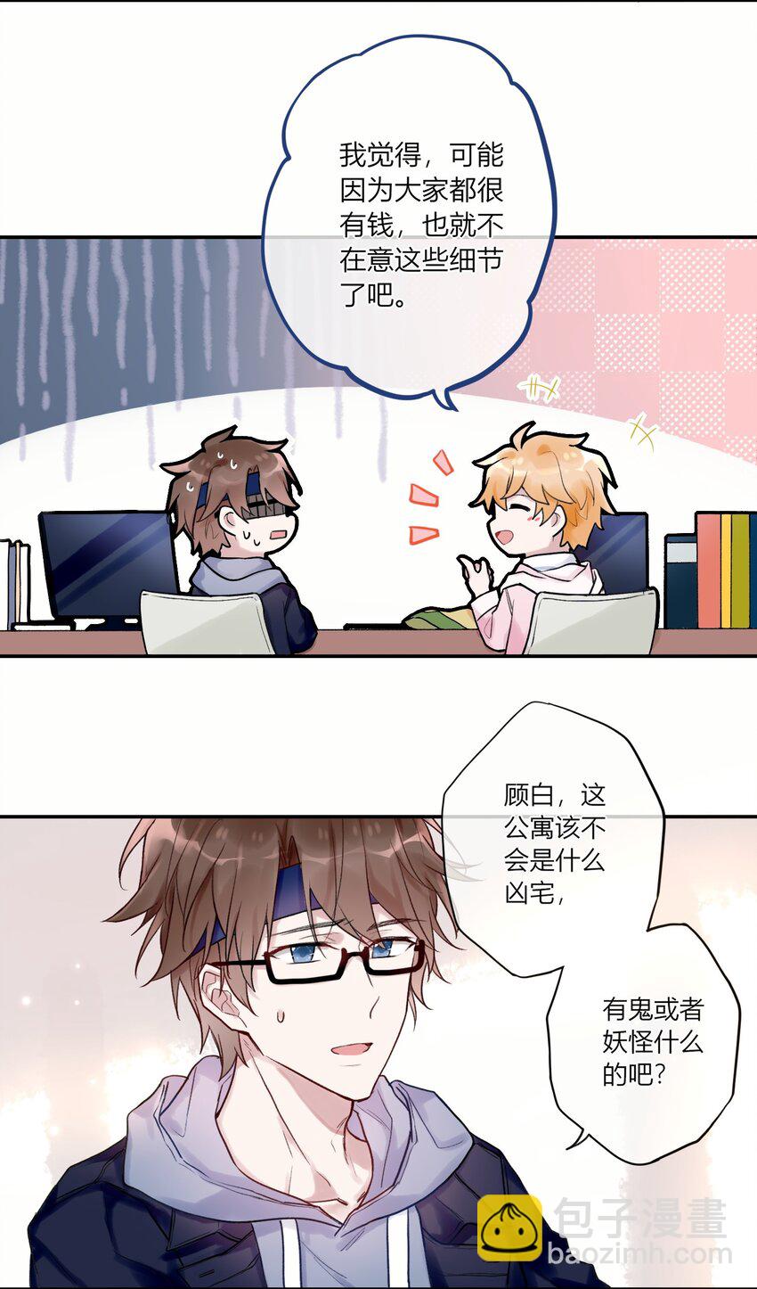 《这座公寓全是妖》003 师兄神预言！ 第22页