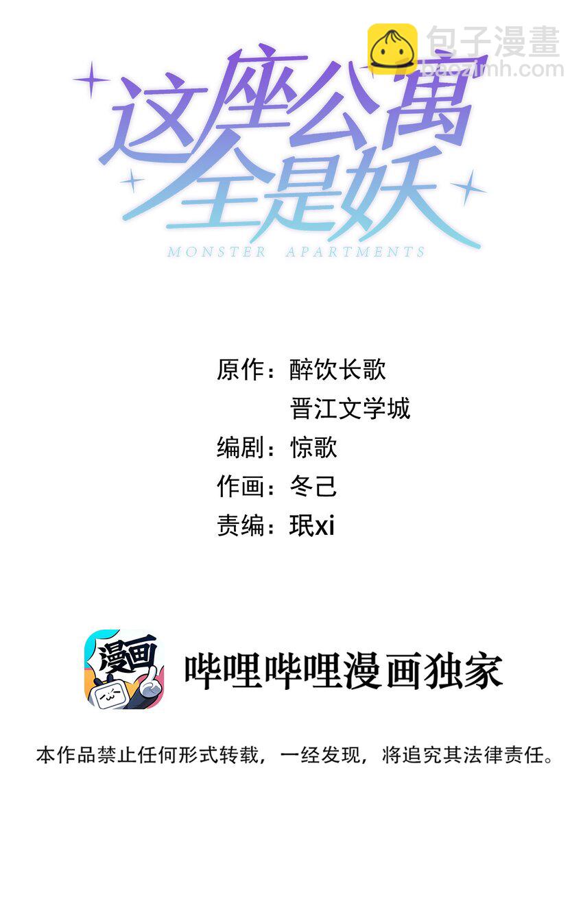 《这座公寓全是妖》009 活得像人类的妖怪 第2页