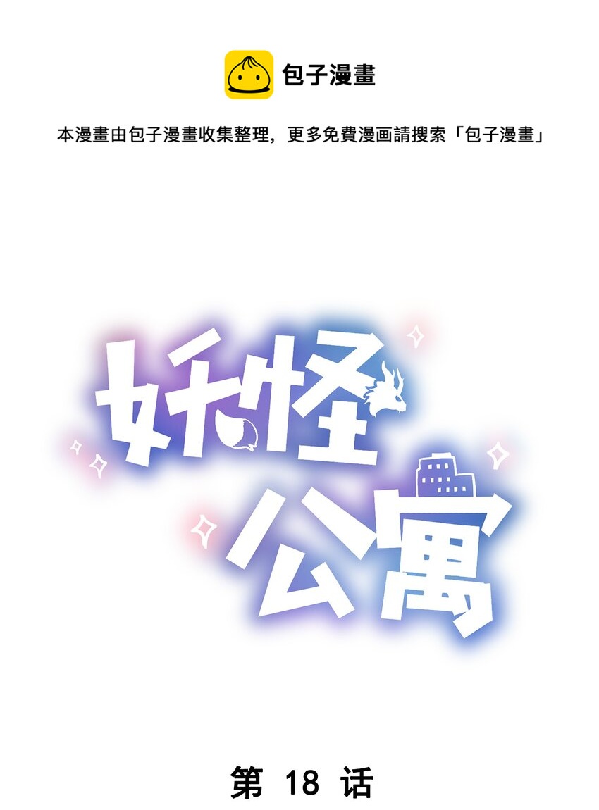《这座公寓全是妖》018 替司逸明看孩子 第1页