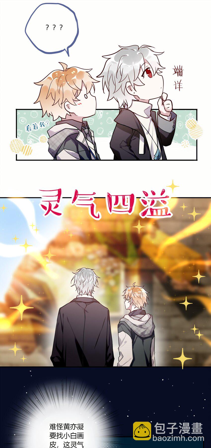 《这座公寓全是妖》018 替司逸明看孩子 第8页