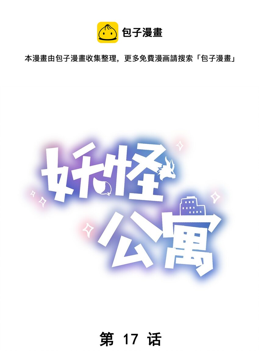 《这座公寓全是妖》017 被貔貅打屁股了？！ 第1页