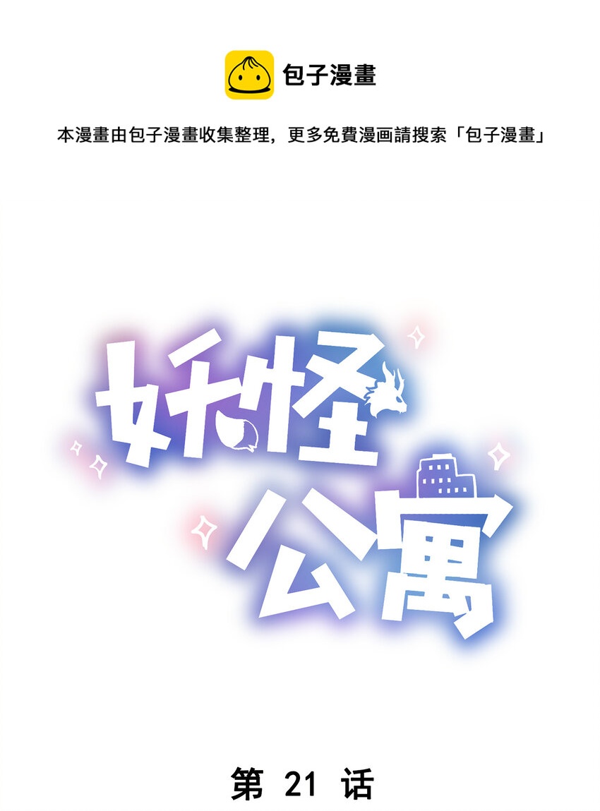 《这座公寓全是妖》021 你在偷偷画我？ 第1页