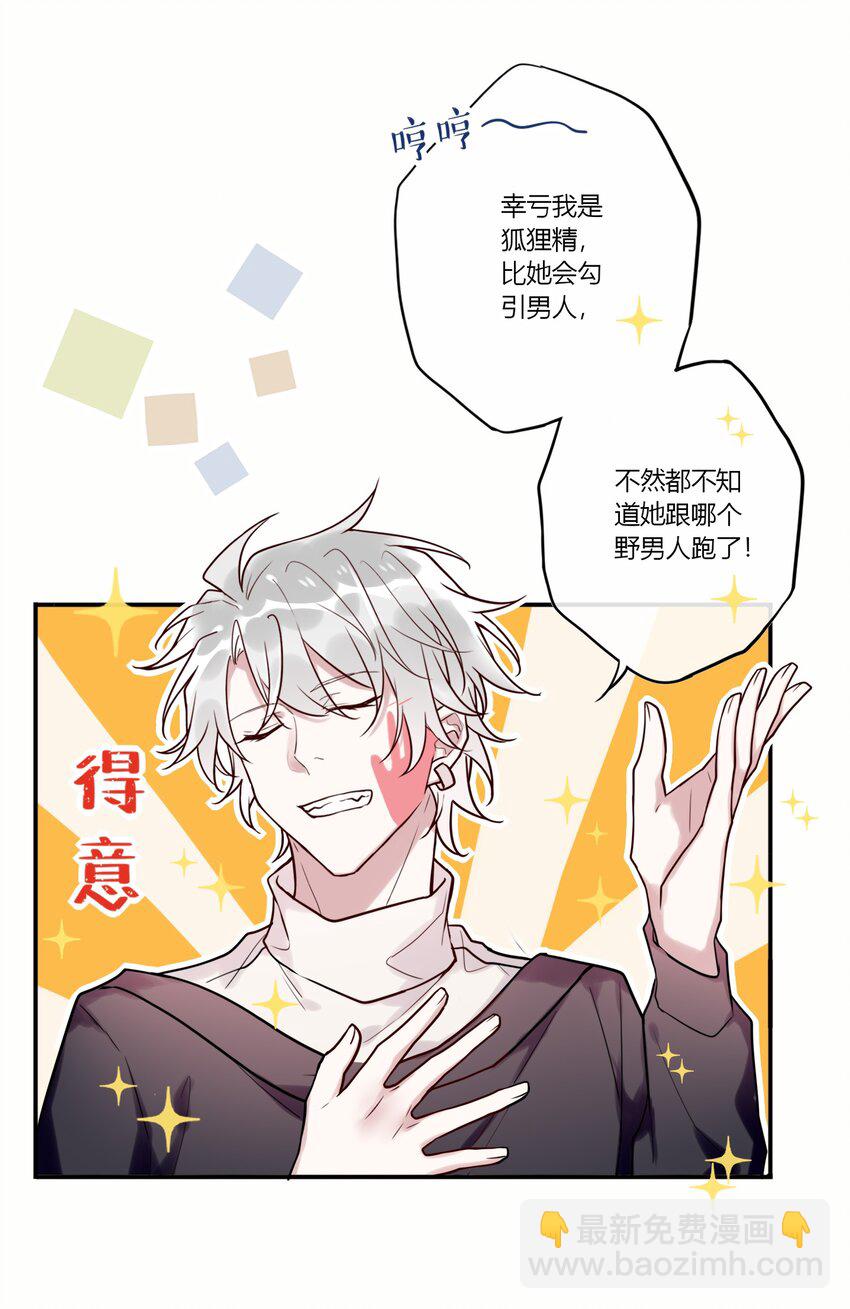 《这座公寓全是妖》番外 狐狸精的告白 第11页
