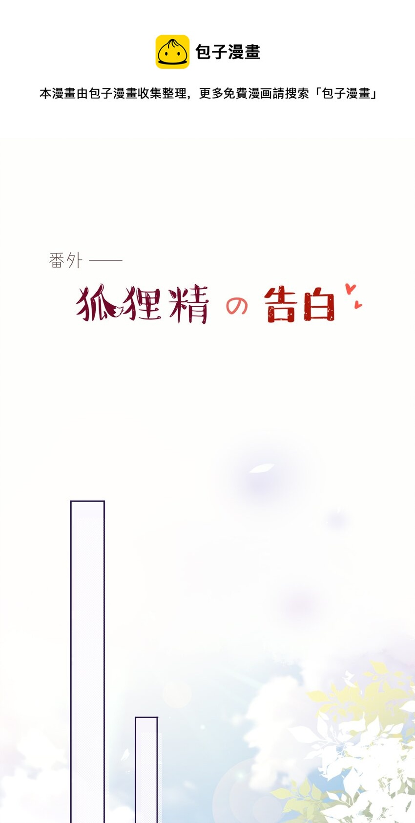 《这座公寓全是妖》番外 狐狸精的告白 第1页