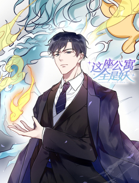 《这座公寓全是妖》漫画封面图 - tl漫画