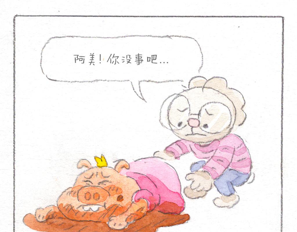 《阿美是只猪》泥巴的诱惑 第10页