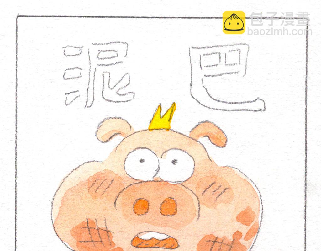 《阿美是只猪》泥巴的诱惑 第16页