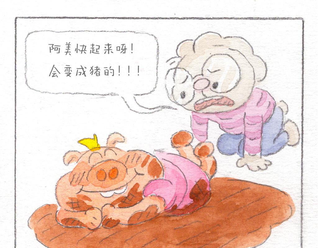 《阿美是只猪》泥巴的诱惑 第24页