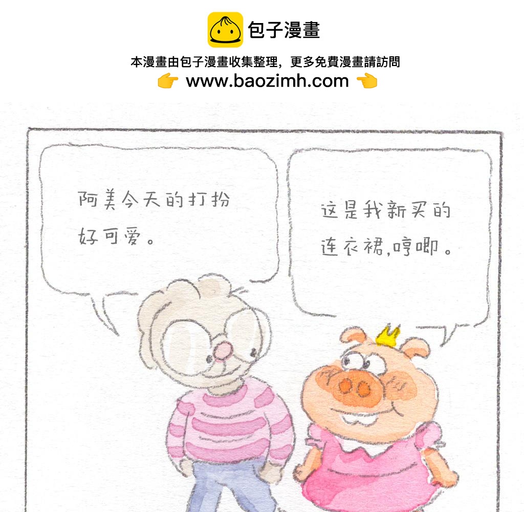 《阿美是只猪》泥巴的诱惑 第2页
