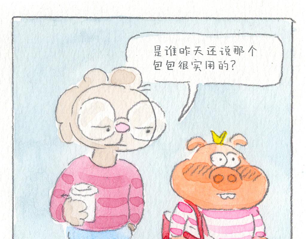 《阿美是只猪》实用的包包 第18页
