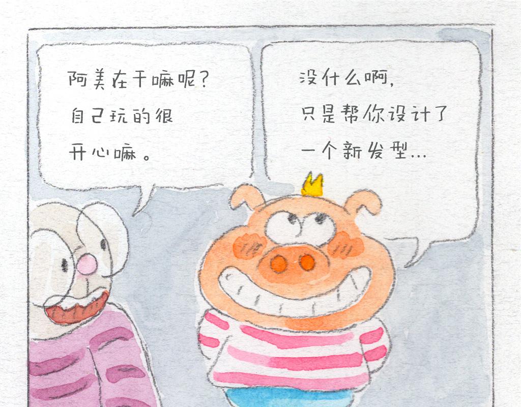 《阿美是只猪》小帅的新发型 第16页