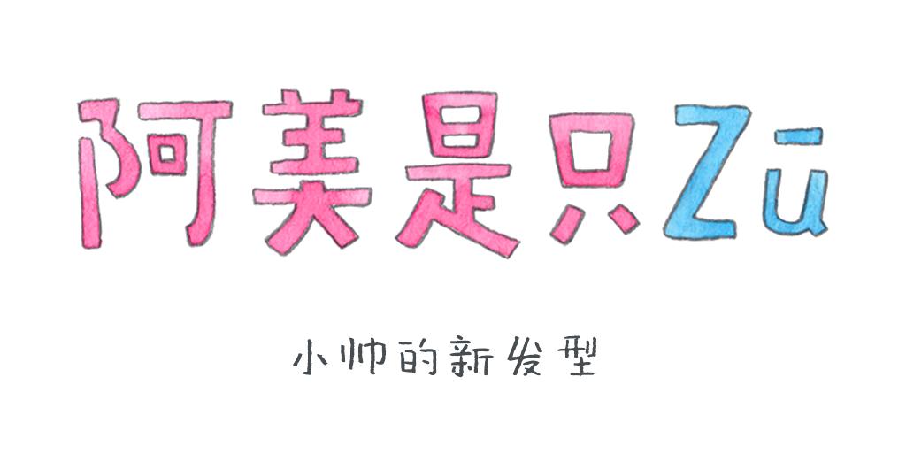 《阿美是只猪》小帅的新发型 第1页