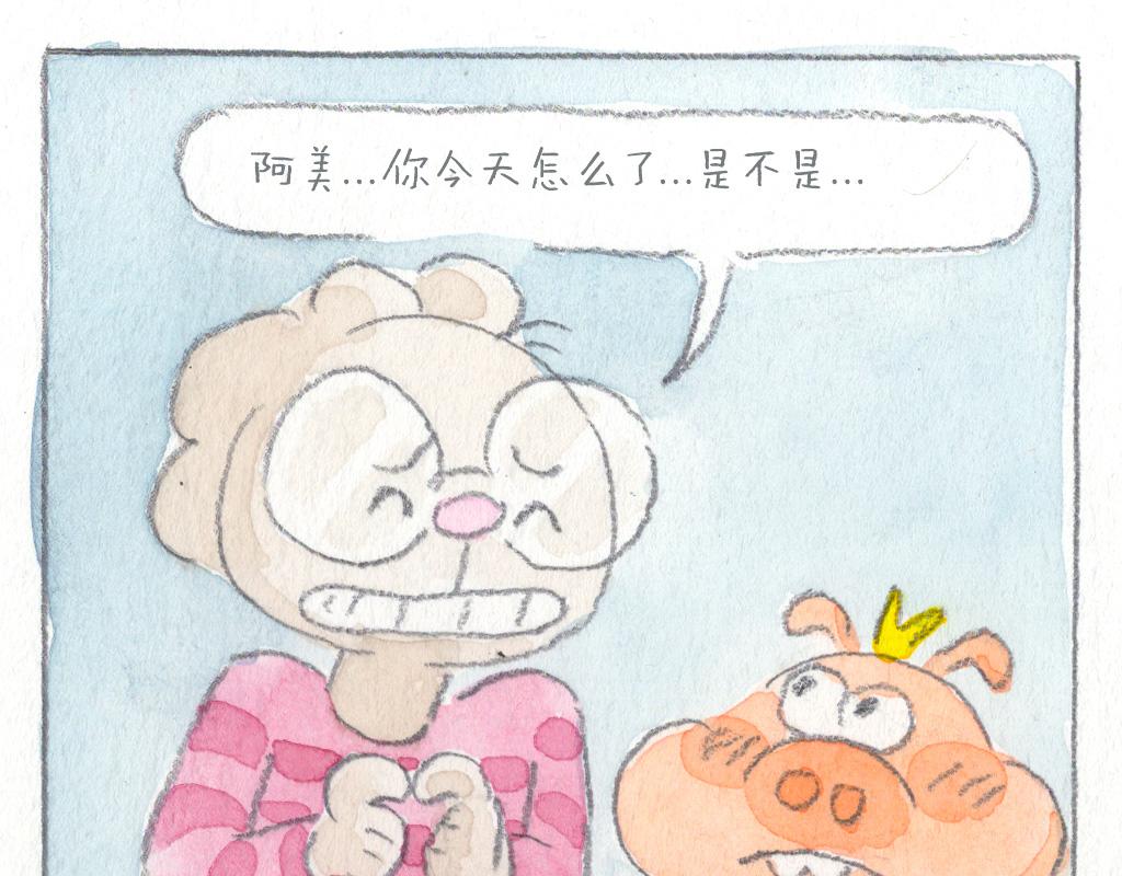 《阿美是只猪》莫名不高兴 第16页