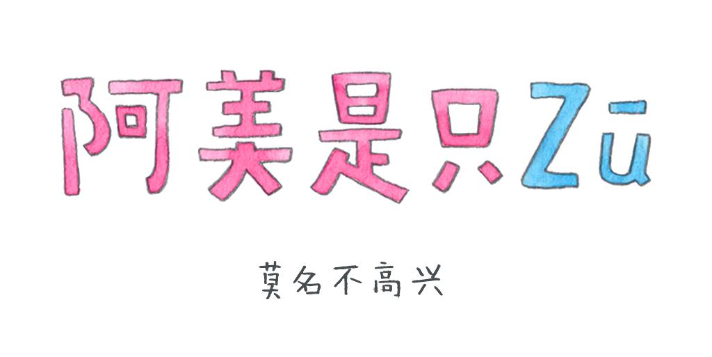 《阿美是只猪》莫名不高兴 第1页