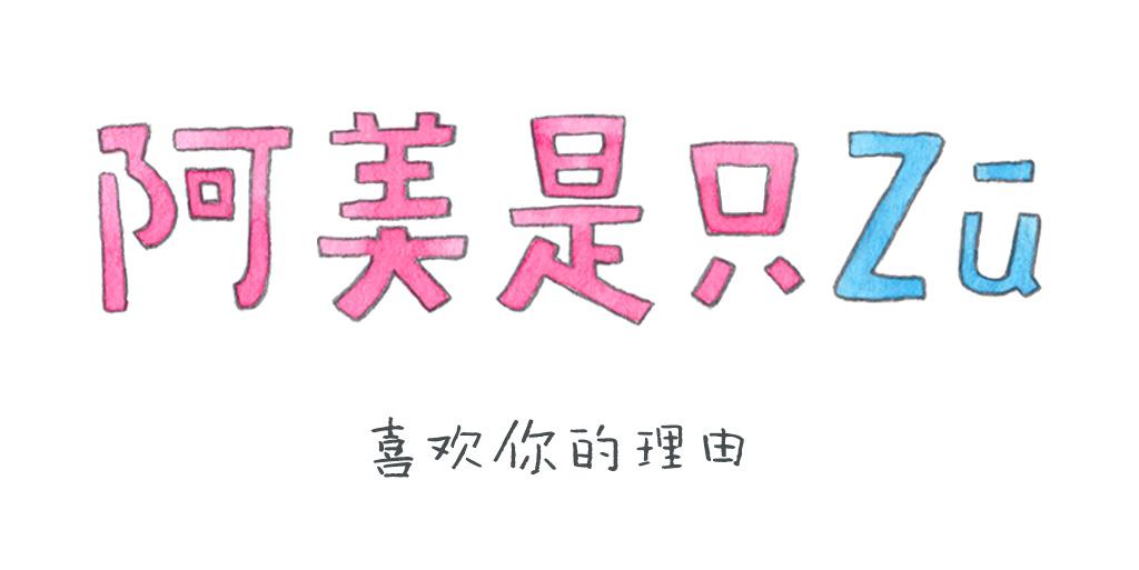 《阿美是只猪》喜欢你的理由 第1页