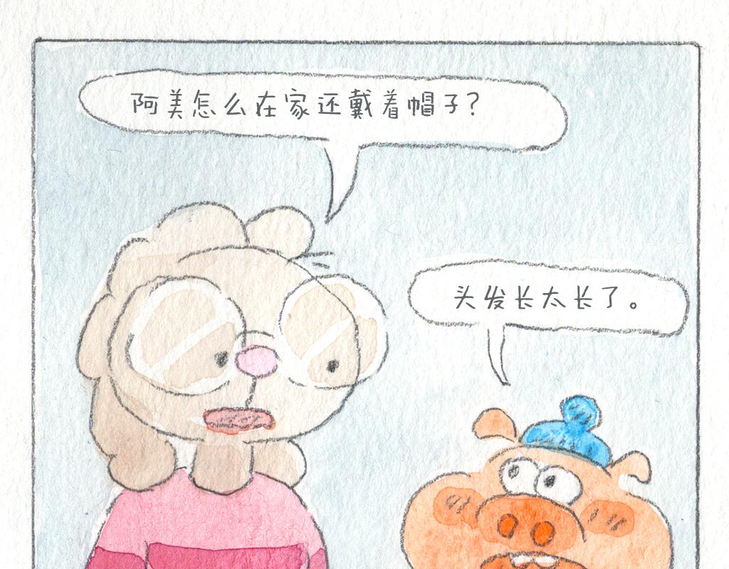 《阿美是只猪》美发篇 第15页