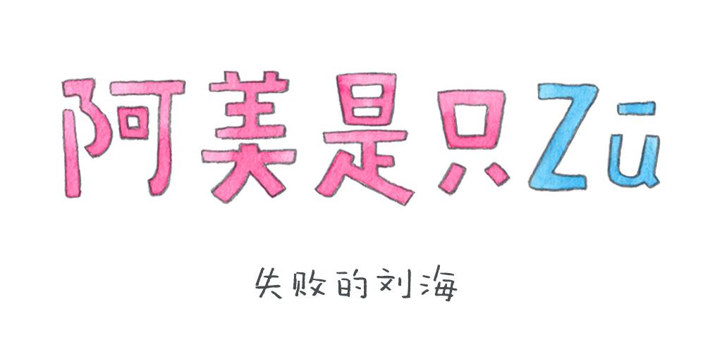 《阿美是只猪》美发篇 第1页