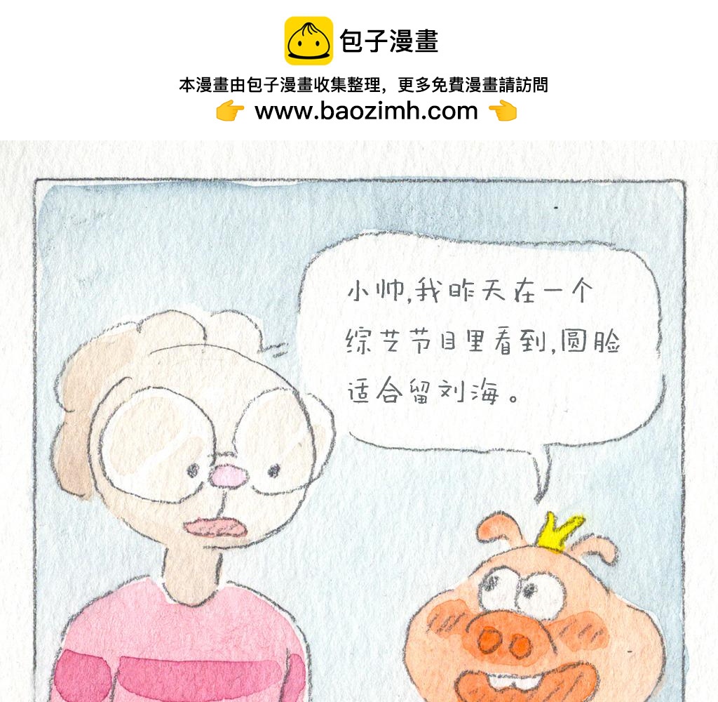 《阿美是只猪》美发篇 第2页