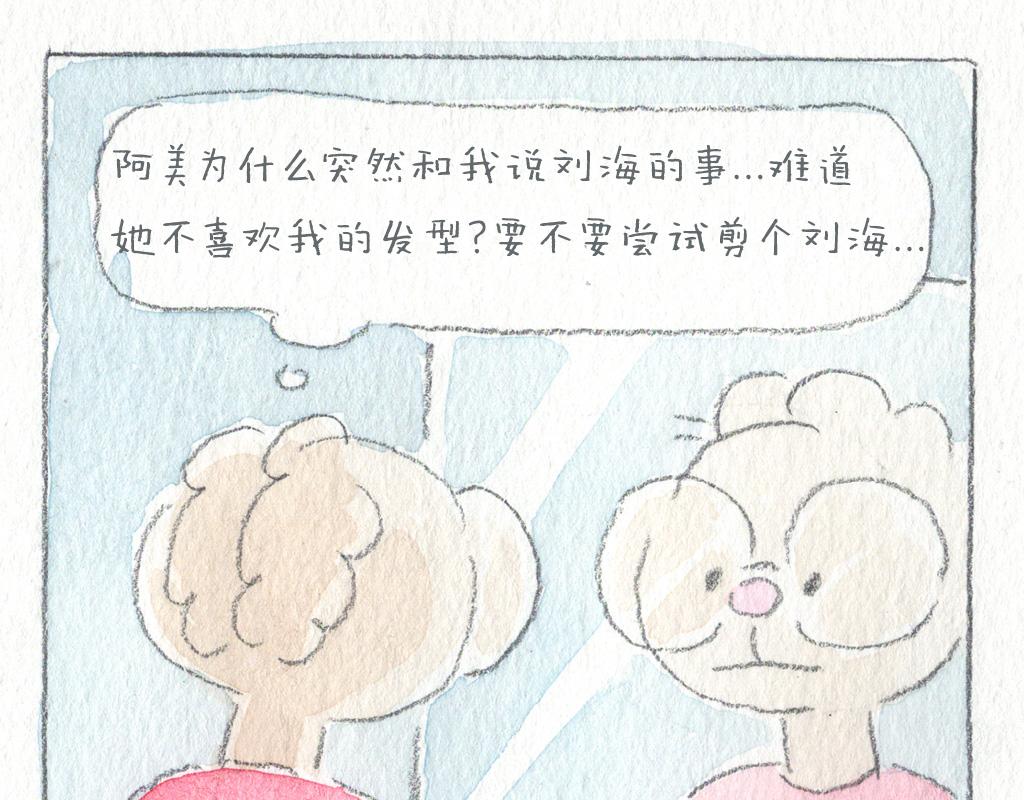 《阿美是只猪》美发篇 第4页