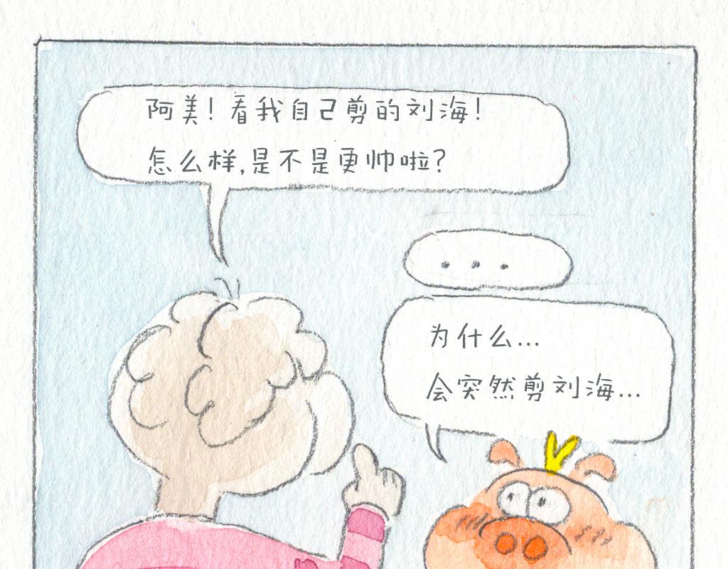 《阿美是只猪》美发篇 第6页
