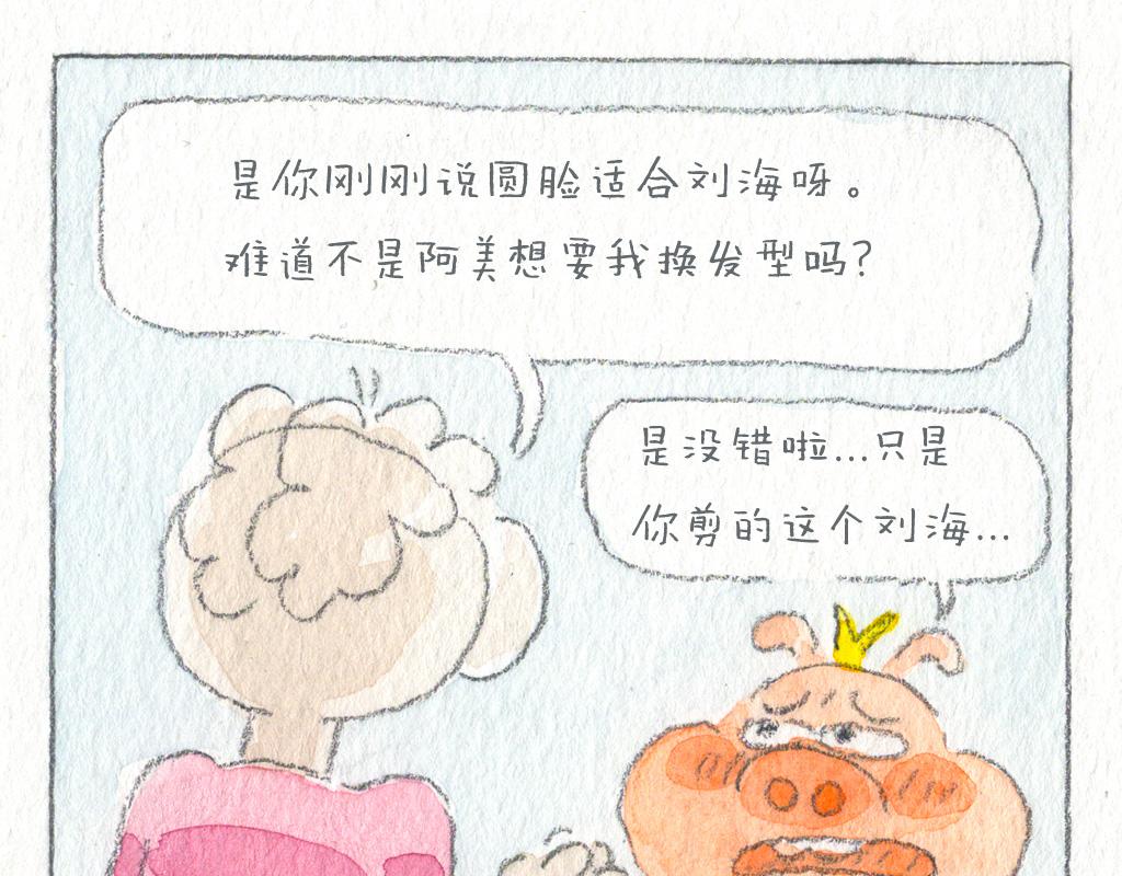 《阿美是只猪》美发篇 第8页
