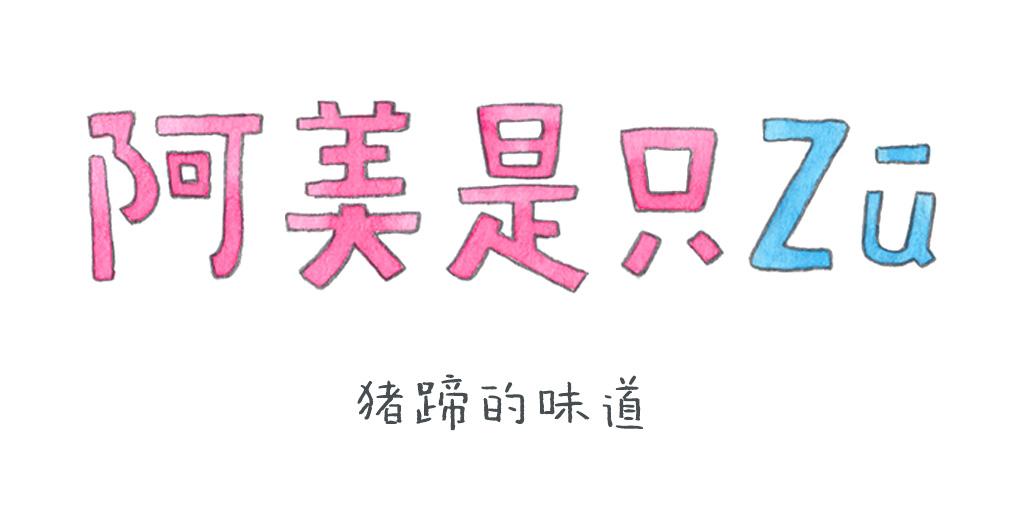《阿美是只猪》猪蹄的味道 第1页