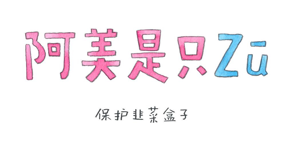 《阿美是只猪》保护韭菜盒子 第1页
