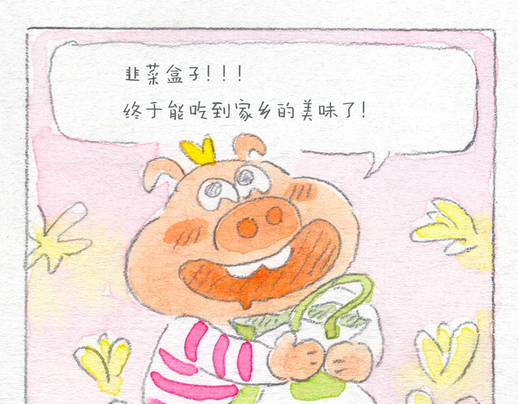 《阿美是只猪》保护韭菜盒子 第6页