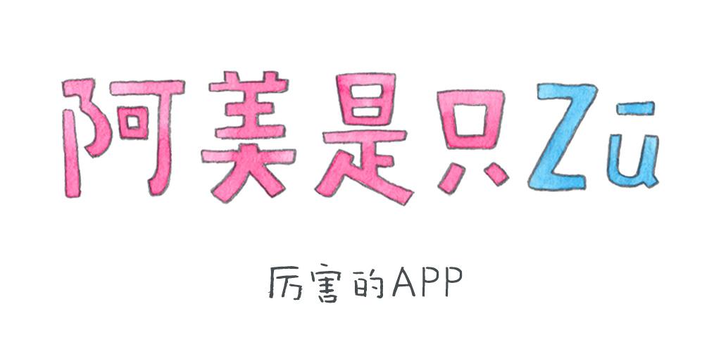 《阿美是只猪》厉害的APP 第1页