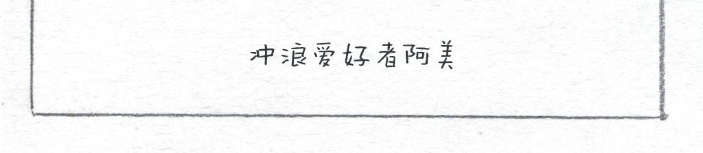 《阿美是只猪》风平浪静的日子 第3页