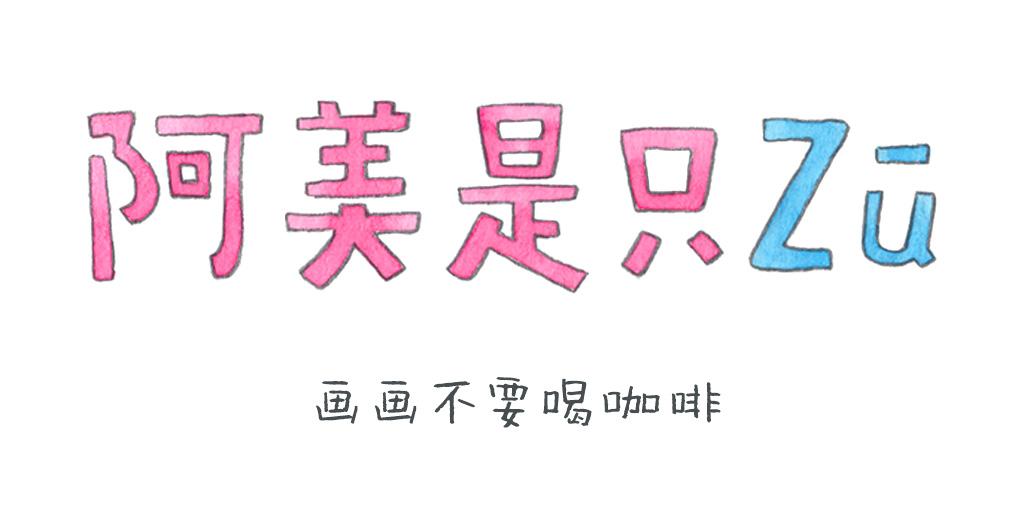 《阿美是只猪》画画不要喝咖啡 第1页