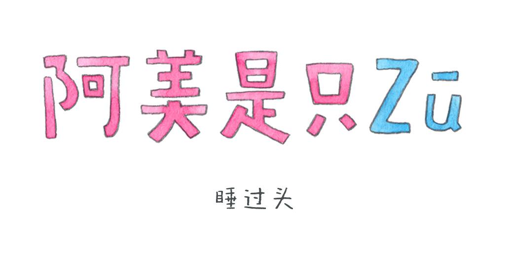 《阿美是只猪》睡过头 第1页