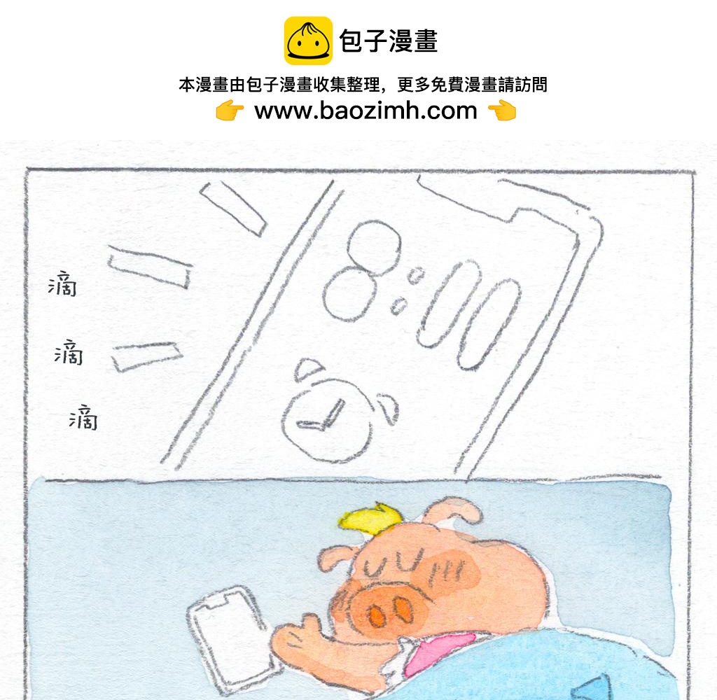 《阿美是只猪》睡过头 第2页