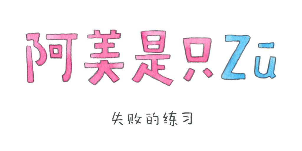 《阿美是只猪》失败的练习 第1页