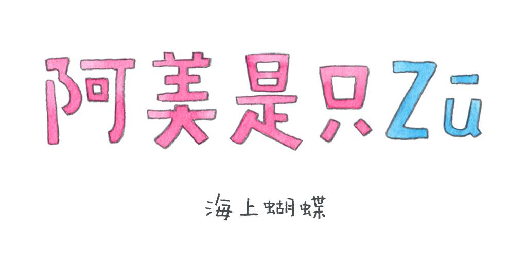 《阿美是只猪》海上蝴蝶 第1页