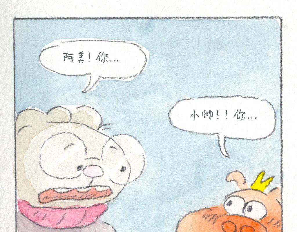 《阿美是只猪》脑袋压扁了 第14页