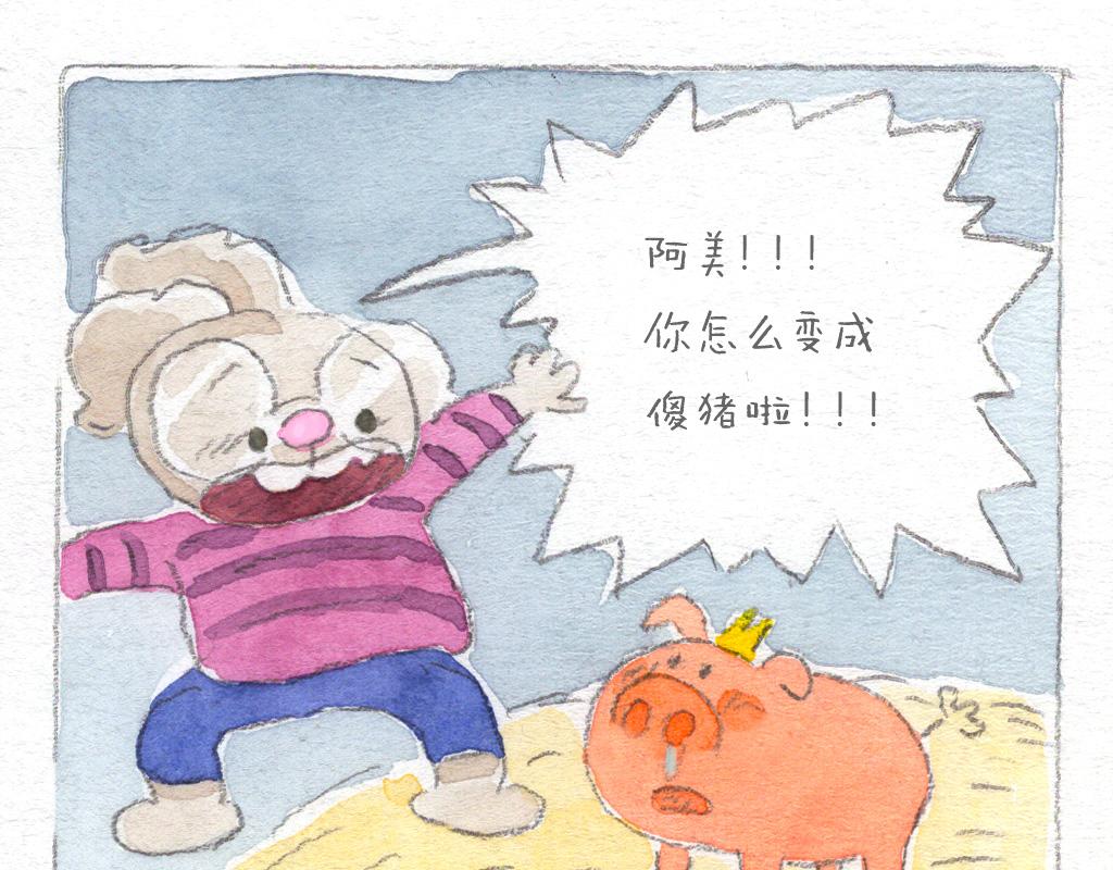 《阿美是只猪》非认真减肥 第12页