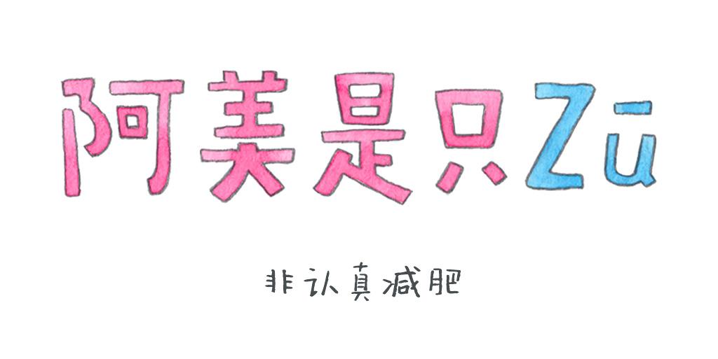 《阿美是只猪》非认真减肥 第1页