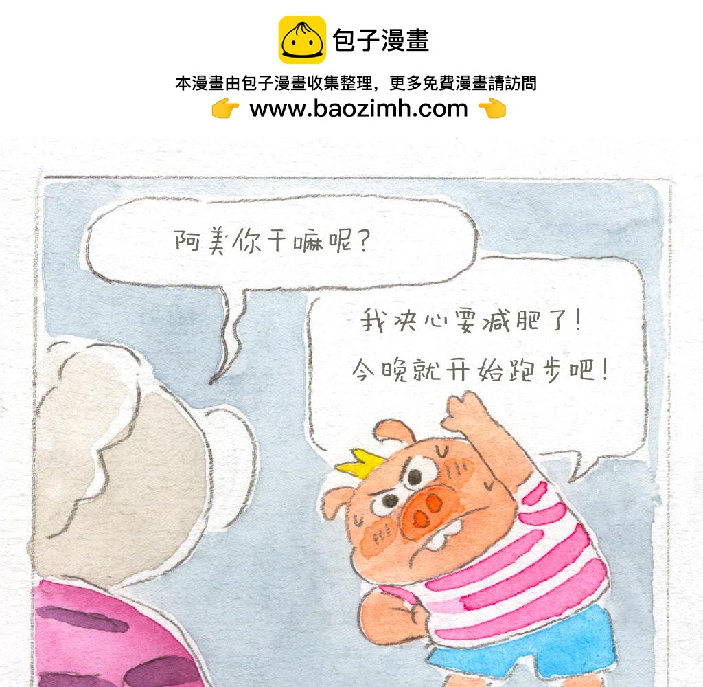 《阿美是只猪》非认真减肥 第2页