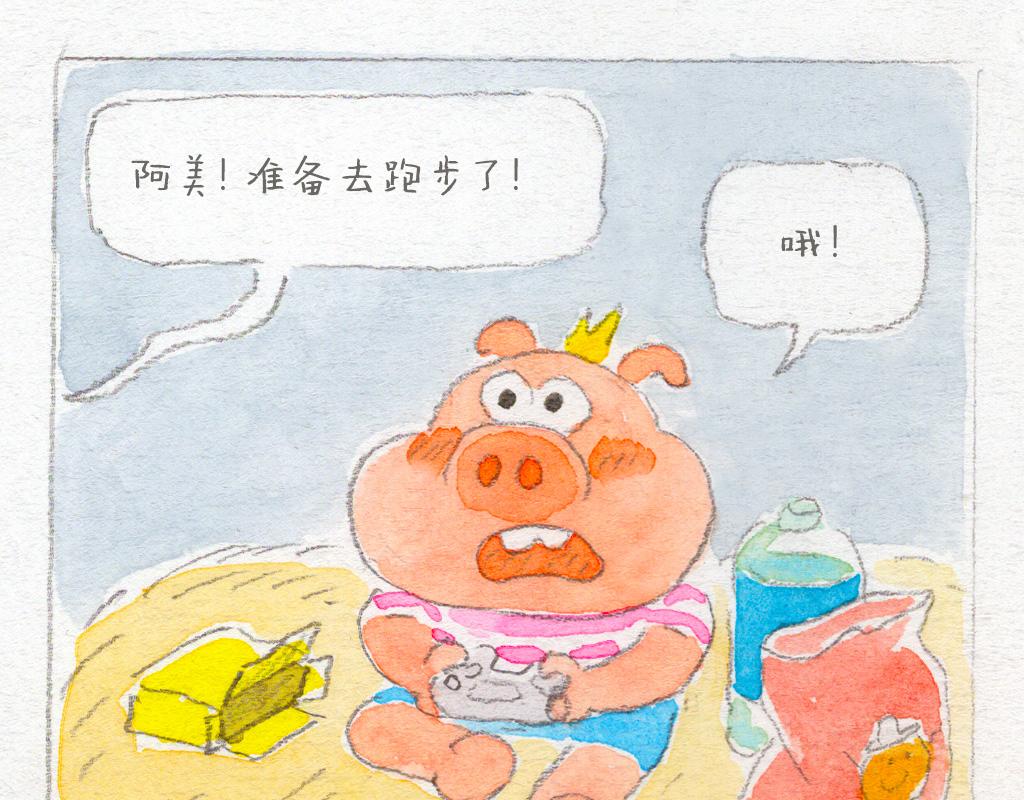 《阿美是只猪》非认真减肥 第8页